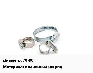 Хомут полимерный 70-90 поливинилхлорид